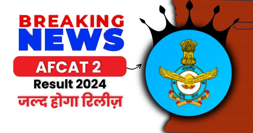 AFCAT 2 Result 2024, आज होगा घोषित, यहां पर देखिए सबसे पहले, Cut-Off Marks & Scorecard to be released Soon!