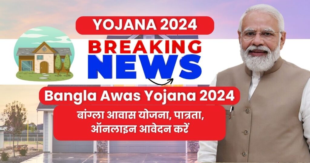 Bangla Awas Yojana 2024: बांग्ला आवास योजना, पात्रता, ऑनलाइन आवेदन करें