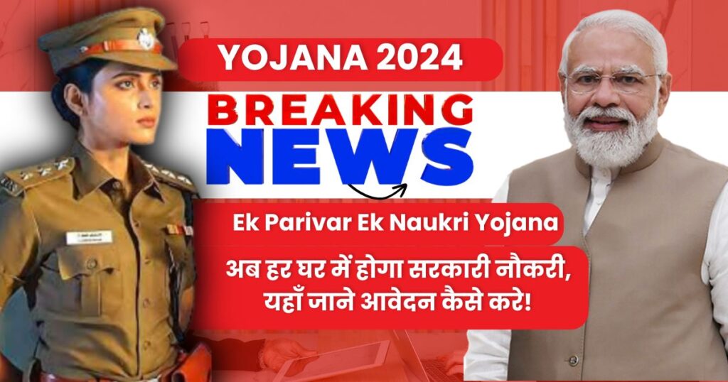 Ek Parivar Ek Naukri Yojana 2024: अब हर घर में होगा सरकारी नौकरी, यहाँ जाने आवेदन कैसे करे!