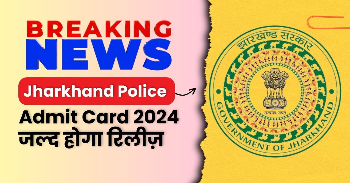 Jharkhand Police Admit Card 2024: जल्द होगा रिलीज़, यहां पर देखिए सबसे पहले check एडमिट कार्ड @jssc.nic.in