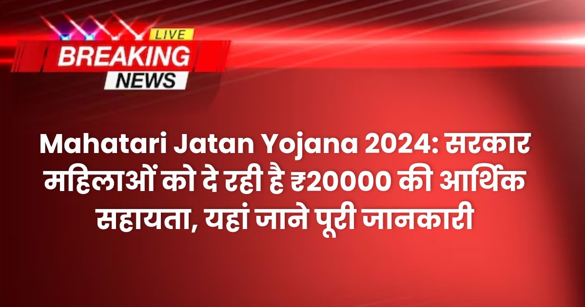 Mahatari Jatan Yojana 2024: सरकार महिलाओं को दे रही है ₹20000 की आर्थिक सहायता, यहां जाने पूरी जानकारी