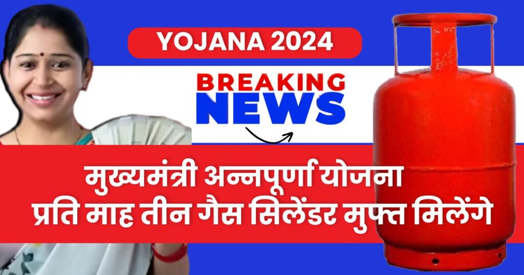 Mukhyamantri Annapurna Yojana 2024 online Apply, Annapurna Yojana Form, अन्नपूर्ण योजना महाराष्ट्र