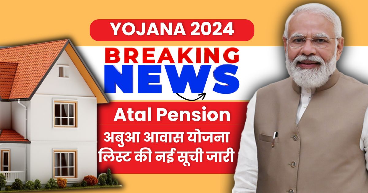 Atal Pension Yojana 2024: अटल पेंशन योजना Account Opening, Benefits & योजना में योगदान कैसे करें?