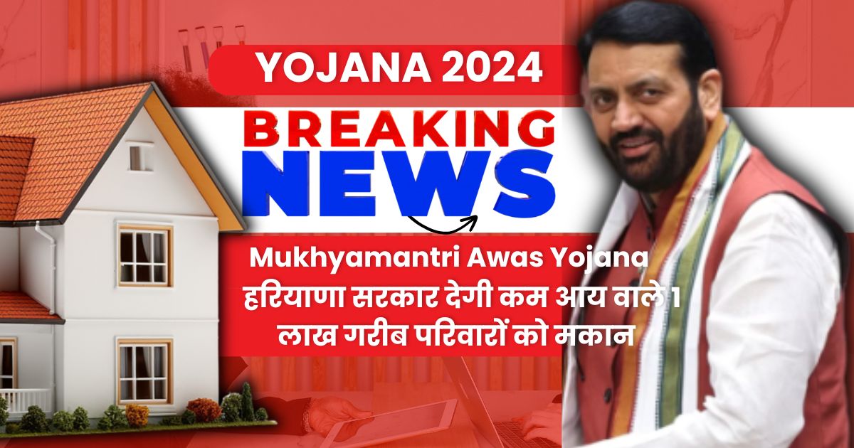 Mukhyamantri Awas Yojana Haryana 2024: हरियाणा सरकार देगी कम आय वाले 1 लाख गरीब परिवारों को मकान या प्लाट