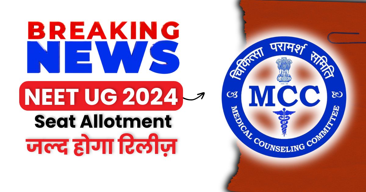 NEET UG 2024 Seat Allotment आज होगा घोषित, यहां पर देखिए सबसे पहले– MCC Seat Allocation Result Soon!