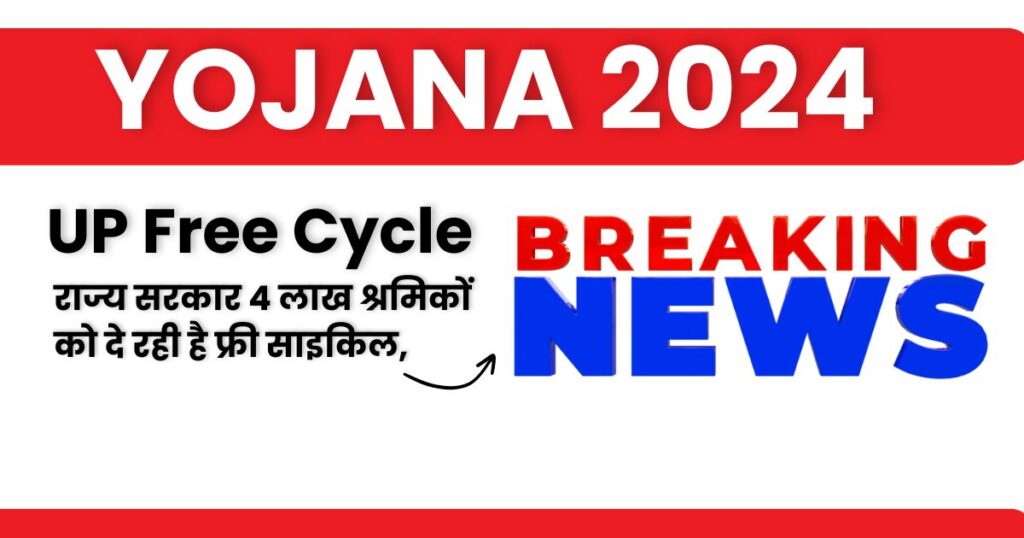 UP Free Cycle Yojana 2024: राज्य सरकार 4 लाख श्रमिकों को दे रही है फ्री साइकिल, यहां से करें आवेदन !