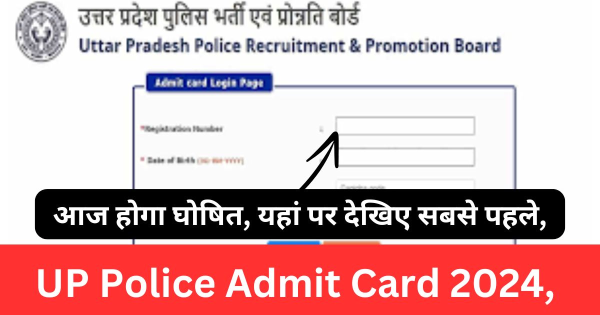 UP Police Admit Card 2024, आज होगा घोषित, यहां पर देखिए सबसे पहले, Constable Exam City Slip, @uppbpb.gov.in