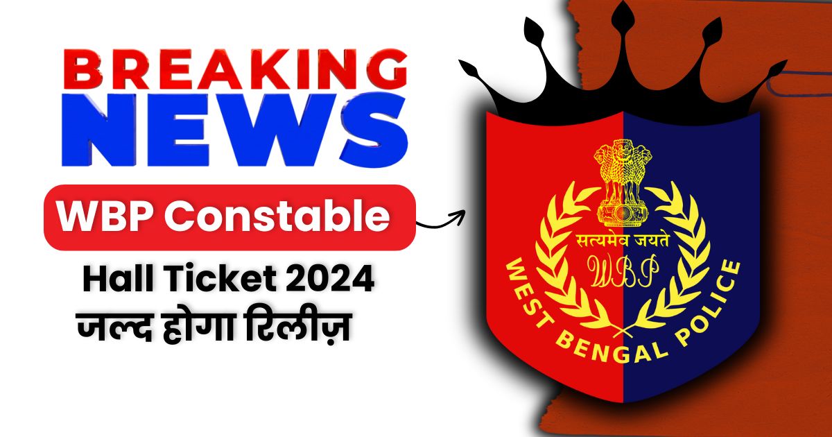 WBP Constable Admit Card 2024, आज होगा घोषित, यहां पर देखिए सबसे पहले–Exam Date to be announced officially!